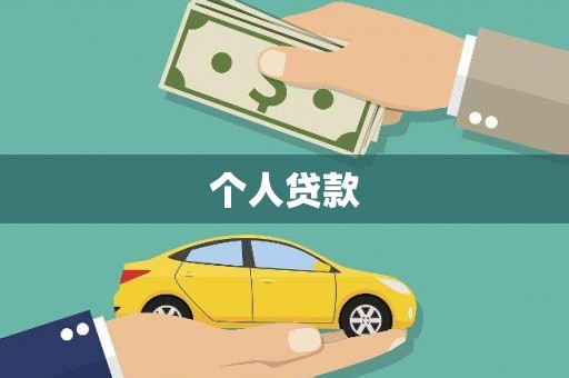 大武个人贷款