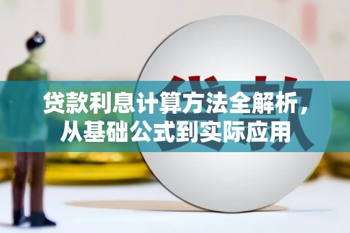大武贷款利息计算方法全解析，从基础公式到实际应用
