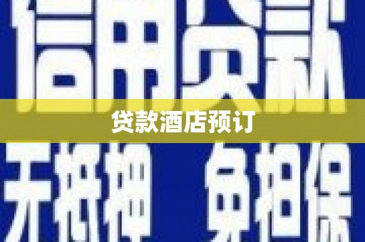 大武贷款酒店预订