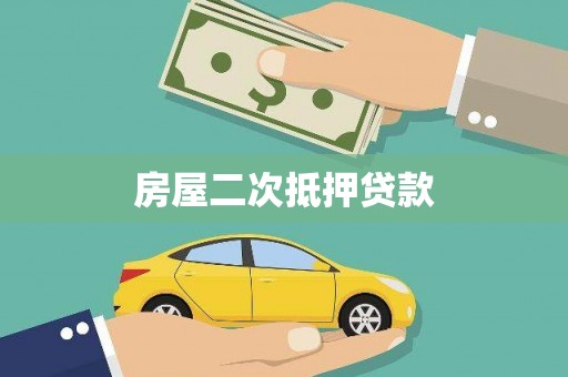 大武房屋二次抵押贷款