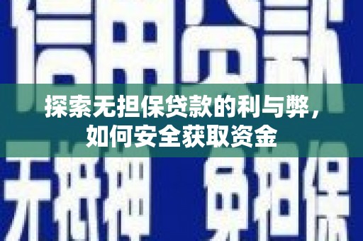 大武探索无担保贷款的利与弊，如何安全获取资金