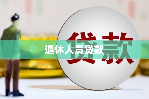 大武退休人员贷款