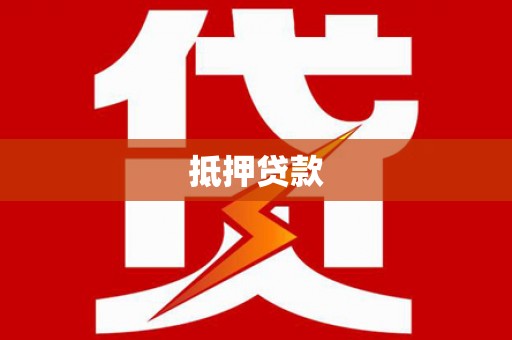 大武抵押贷款