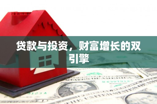 大武贷款与投资，财富增长的双引擎