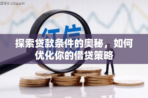 大武探索贷款条件的奥秘，如何优化你的借贷策略
