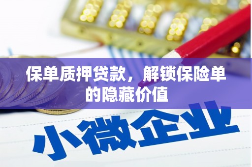 大武保单质押贷款，解锁保险单的隐藏价值