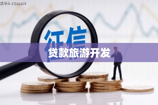 大武贷款旅游开发