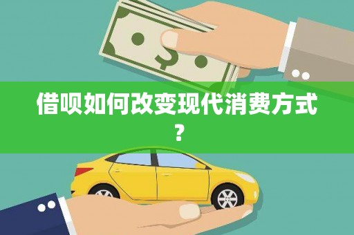 大武借呗如何改变现代消费方式？