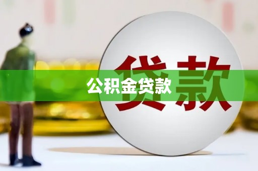 大武公积金贷款