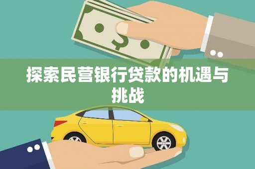 大武探索民营银行贷款的机遇与挑战