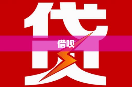 大武借呗