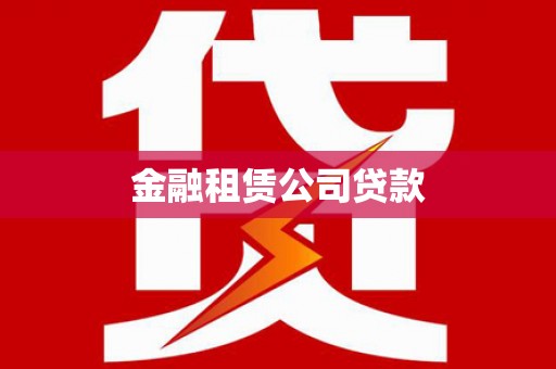 大武金融租赁公司贷款