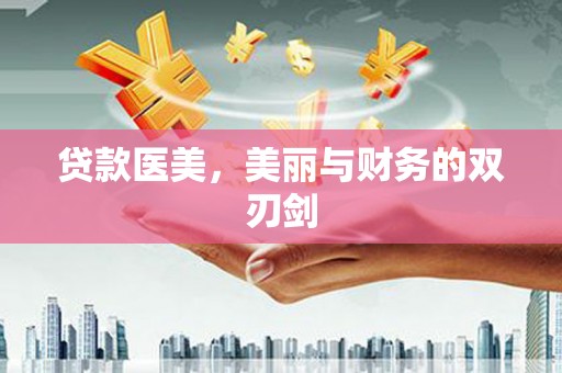 大武贷款医美，美丽与财务的双刃剑