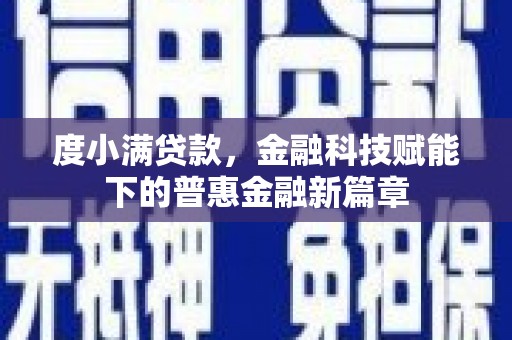 大武度小满贷款，金融科技赋能下的普惠金融新篇章