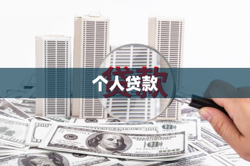 大武个人贷款