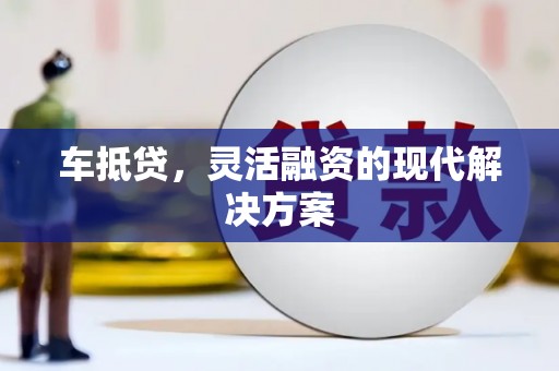 大武车抵贷，灵活融资的现代解决方案