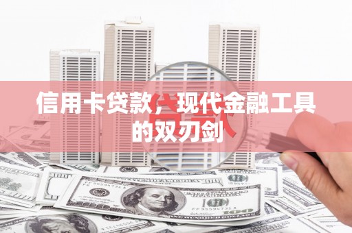 大武信用卡贷款，现代金融工具的双刃剑