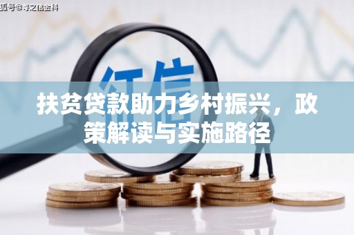 大武扶贫贷款助力乡村振兴，政策解读与实施路径