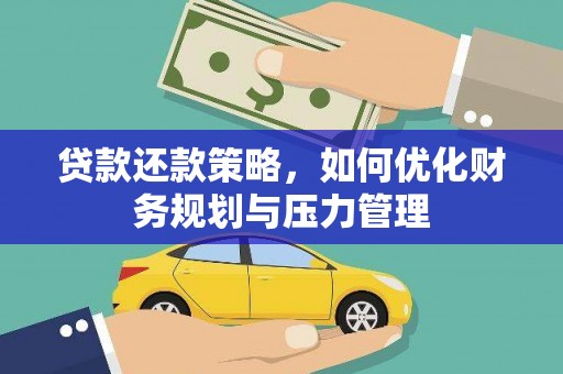 大武贷款还款策略，如何优化财务规划与压力管理