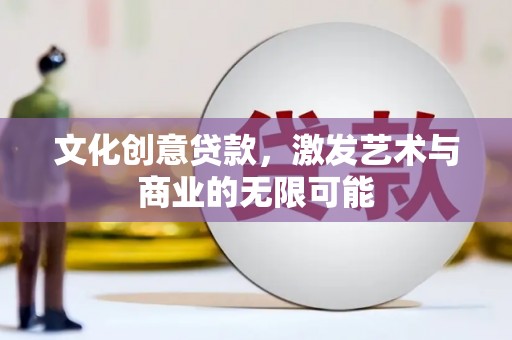 大武文化创意贷款，激发艺术与商业的无限可能