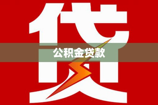 大武公积金贷款