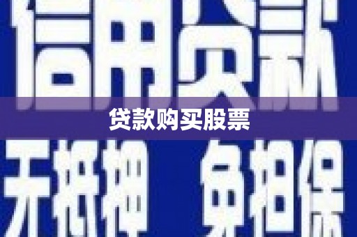 大武贷款购买股票