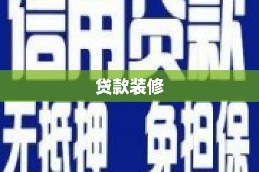 大武贷款装修