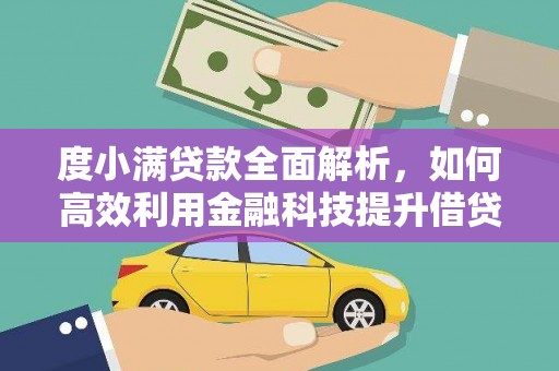 大武度小满贷款全面解析，如何高效利用金融科技提升借贷体验