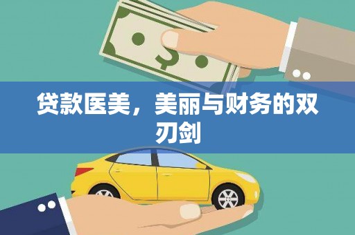 大武贷款医美，美丽与财务的双刃剑