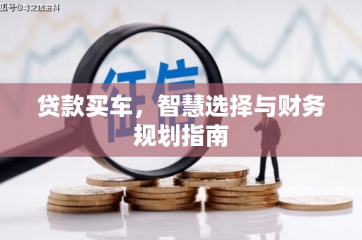 大武贷款买车，智慧选择与财务规划指南