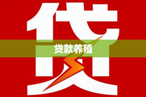 大武贷款养殖