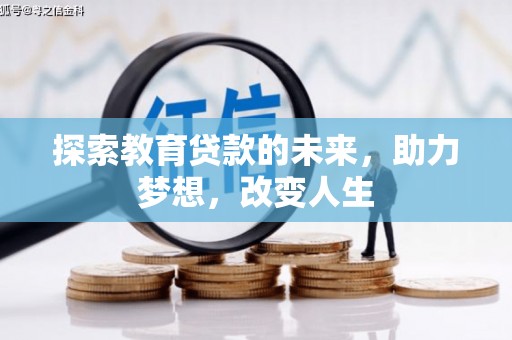 大武探索教育贷款的未来，助力梦想，改变人生