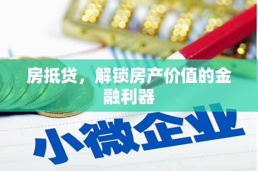 大武房抵贷，解锁房产价值的金融利器