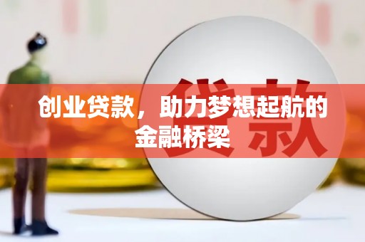 大武创业贷款，助力梦想起航的金融桥梁