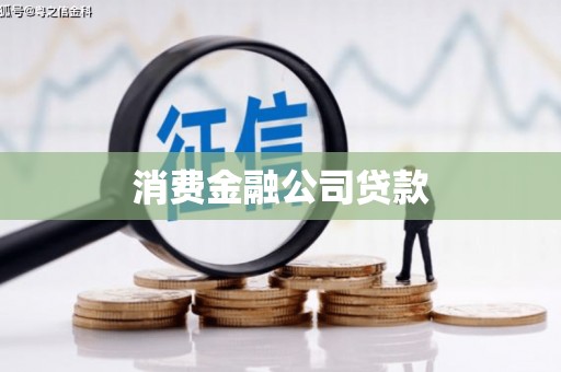 大武消费金融公司贷款