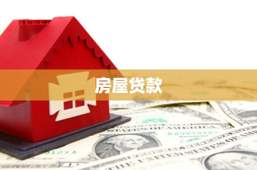 大武房屋贷款