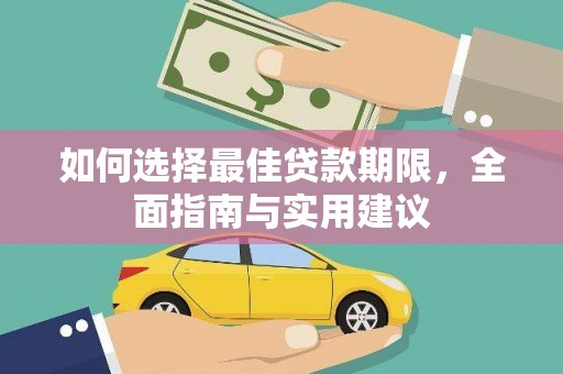 大武如何选择最佳贷款期限，全面指南与实用建议