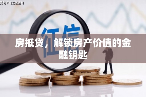 大武房抵贷，解锁房产价值的金融钥匙