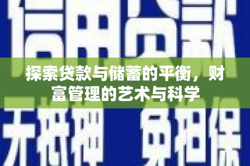 大武探索贷款与储蓄的平衡，财富管理的艺术与科学