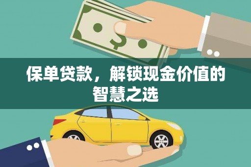 大武保单贷款，解锁现金价值的智慧之选