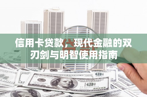 大武信用卡贷款，现代金融的双刃剑与明智使用指南
