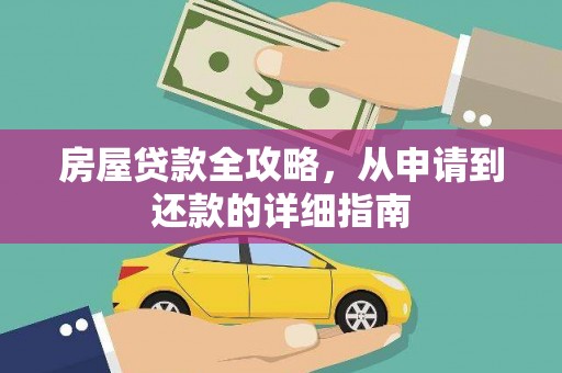 大武房屋贷款全攻略，从申请到还款的详细指南