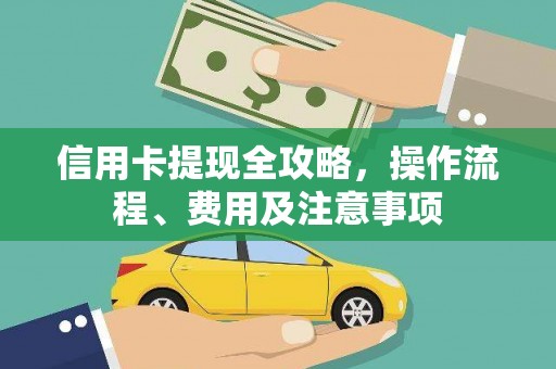 大武信用卡提现全攻略，操作流程、费用及注意事项