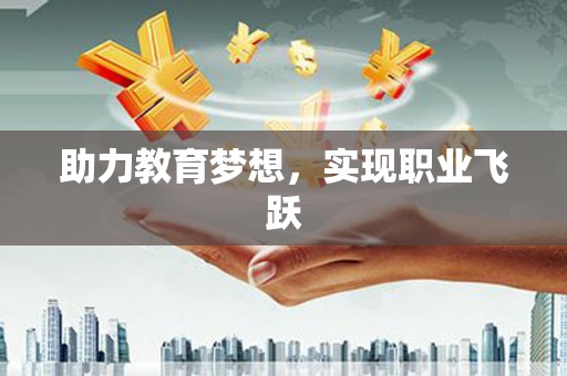大武助力教育梦想，实现职业飞跃