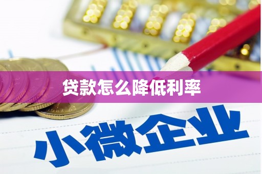 大武贷款怎么降低利率