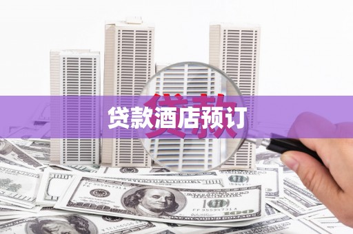 大武贷款酒店预订