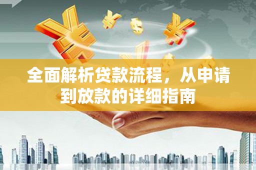 大武全面解析贷款流程，从申请到放款的详细指南
