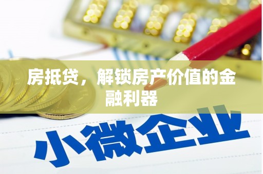 大武房抵贷，解锁房产价值的金融利器