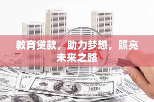 大武教育贷款，助力梦想，照亮未来之路