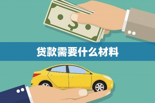 大武贷款需要什么材料